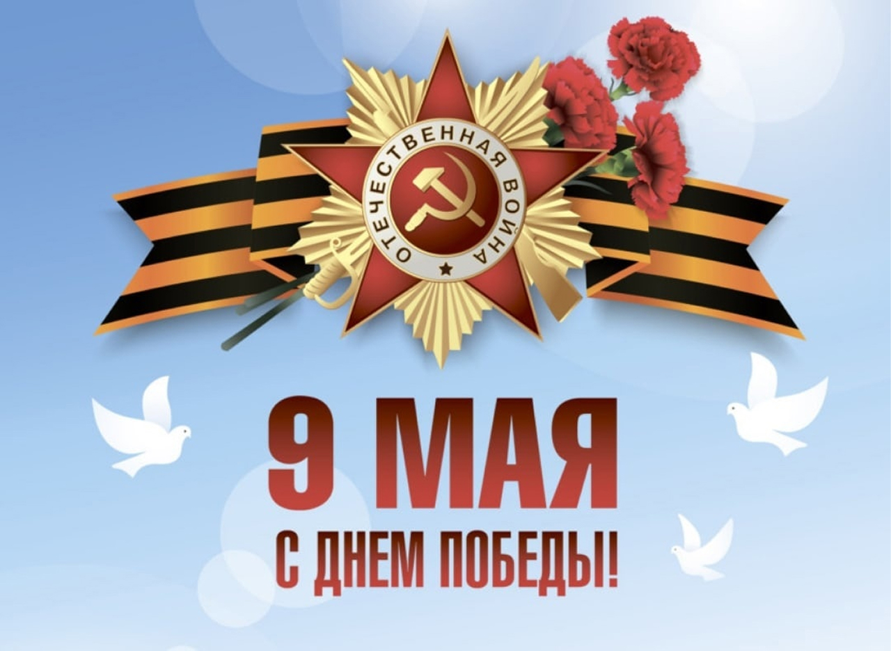 С Днем Победы! Пусть мир, гармония и достаток всегда царят на нашей земле!