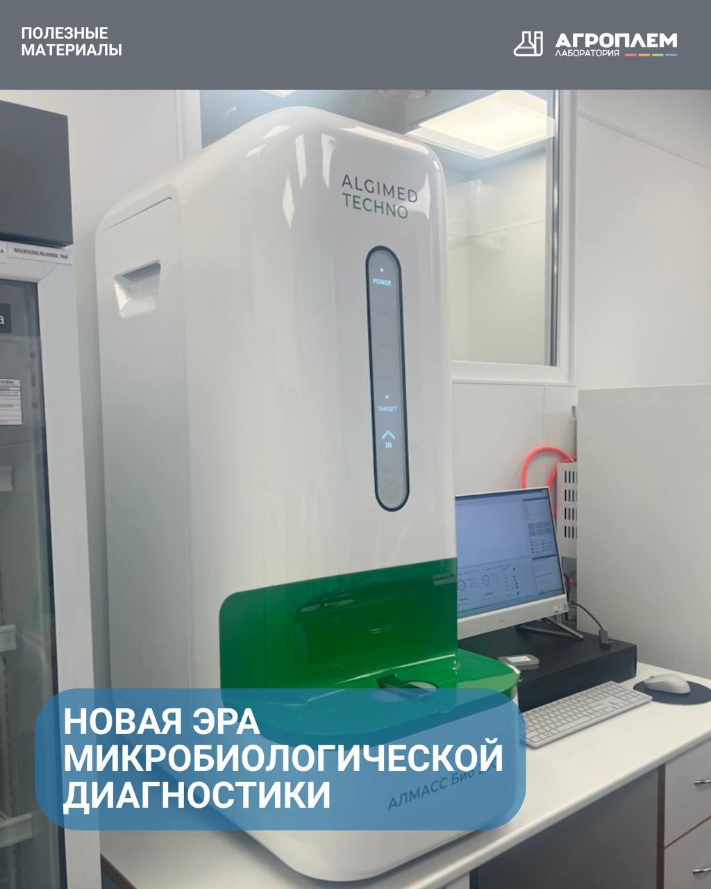 Новая эра микробиологической диагностики MALDI-TOF MS — уже в ежедневной практике лаборатории «Агроплем»