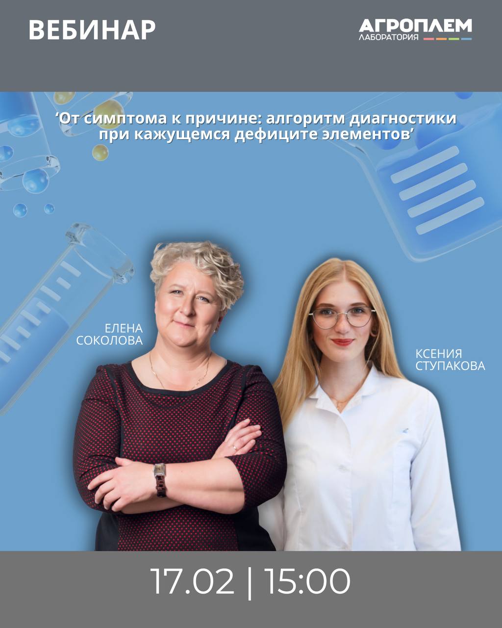 Вебинар (ВКС): &laquo;От&nbsp;симптома к&nbsp;причине: алгоритм диагностики при кажущемся дефиците элементов&raquo;