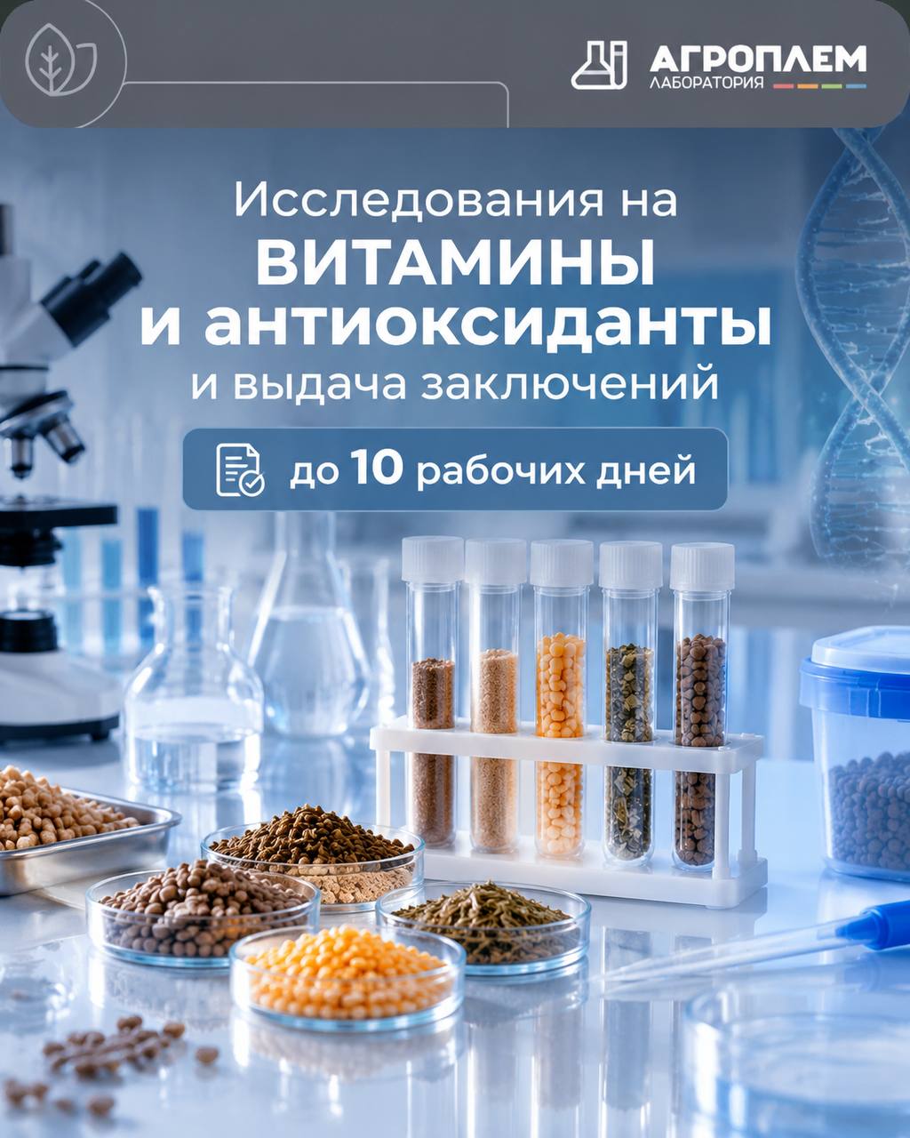 Актуальные сроки проведения испытаний и расширение возможностей лаборатории кормов «Агроплем»