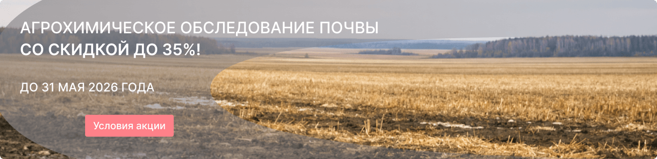 Агрохимическое обследование почвы со скидкой до 35%