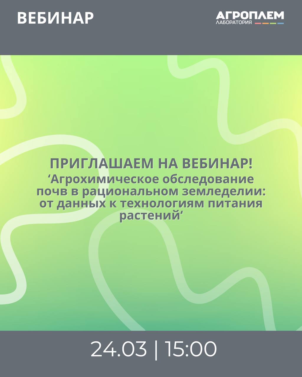 Вебинар «Агрохимическое обследование почв в рациональном земледелии: от данных к технологиям питания растений»