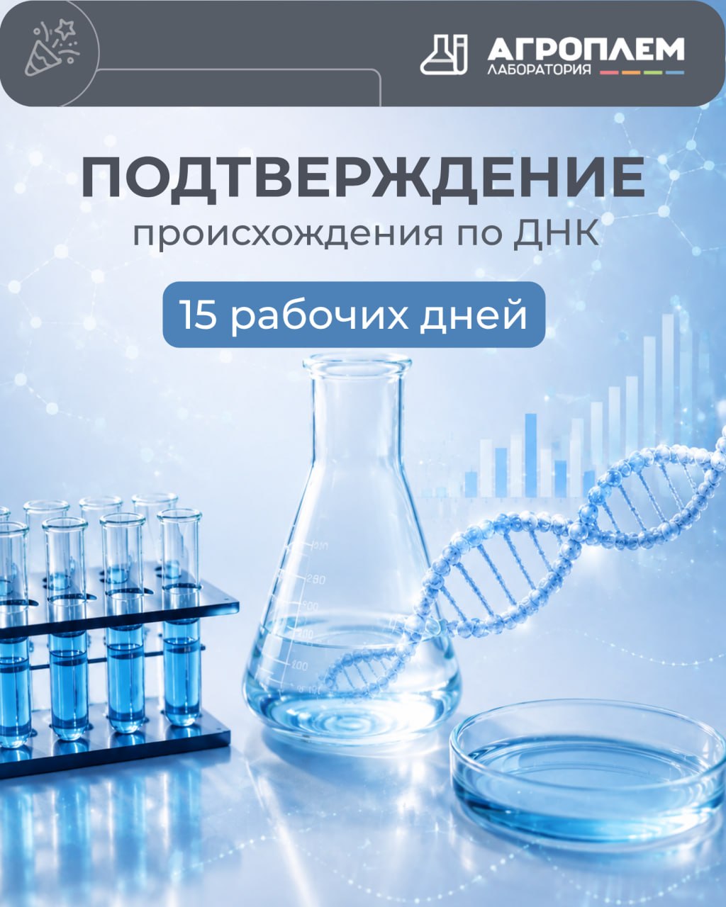 Подтверждение происхождения по ДНК - до 15 рабочих дней