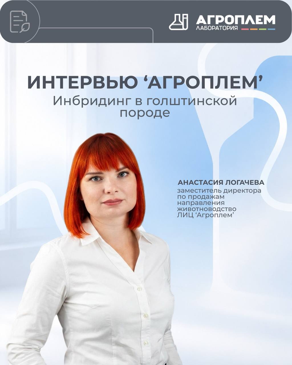 Анастасия Логачева, ЛИЦ «Агроплем» для Милкньюс: Уровень инбридинга в голштинской породе достиг 9,99%
