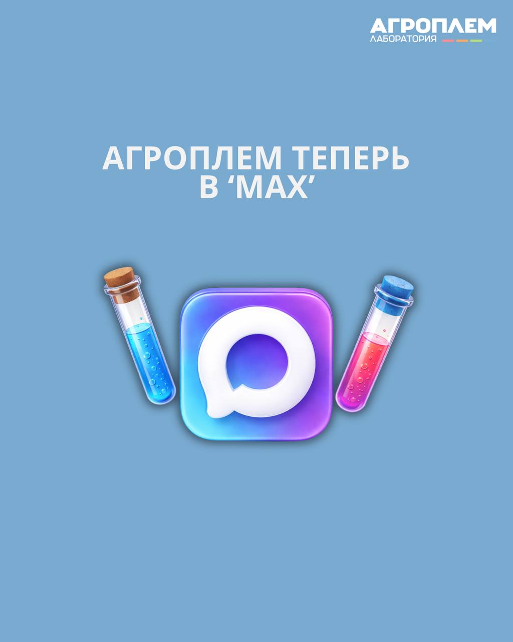 &laquo;Агроплем&raquo; теперь есть в&nbsp;MAX