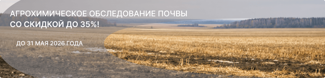 Агрохимическое обследование почвы со скидкой до 35%