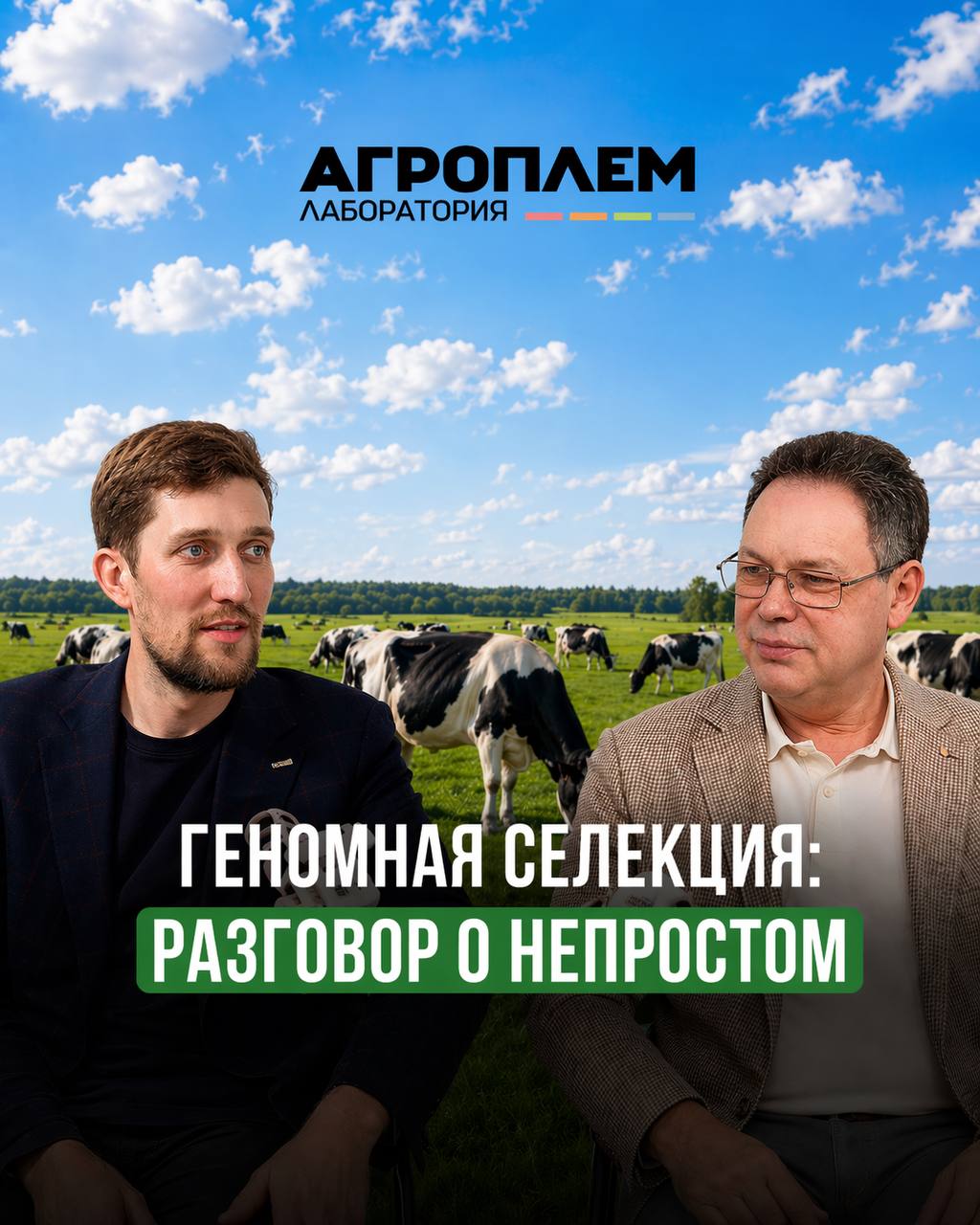 Вышел новый подкаст «Геномная селекция: разговоры о непростом»