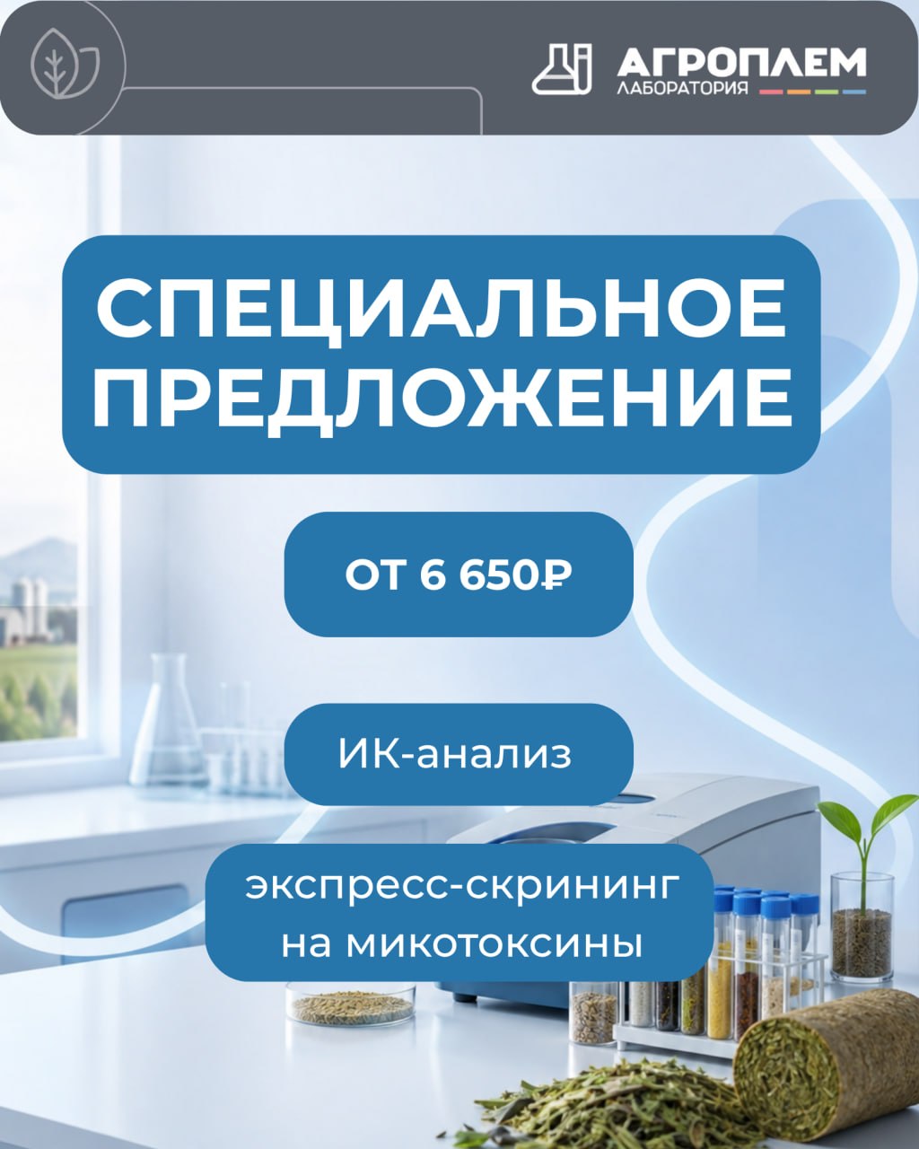Корма под контролем: специальное предложение от&nbsp;&laquo;Агроплем&raquo;