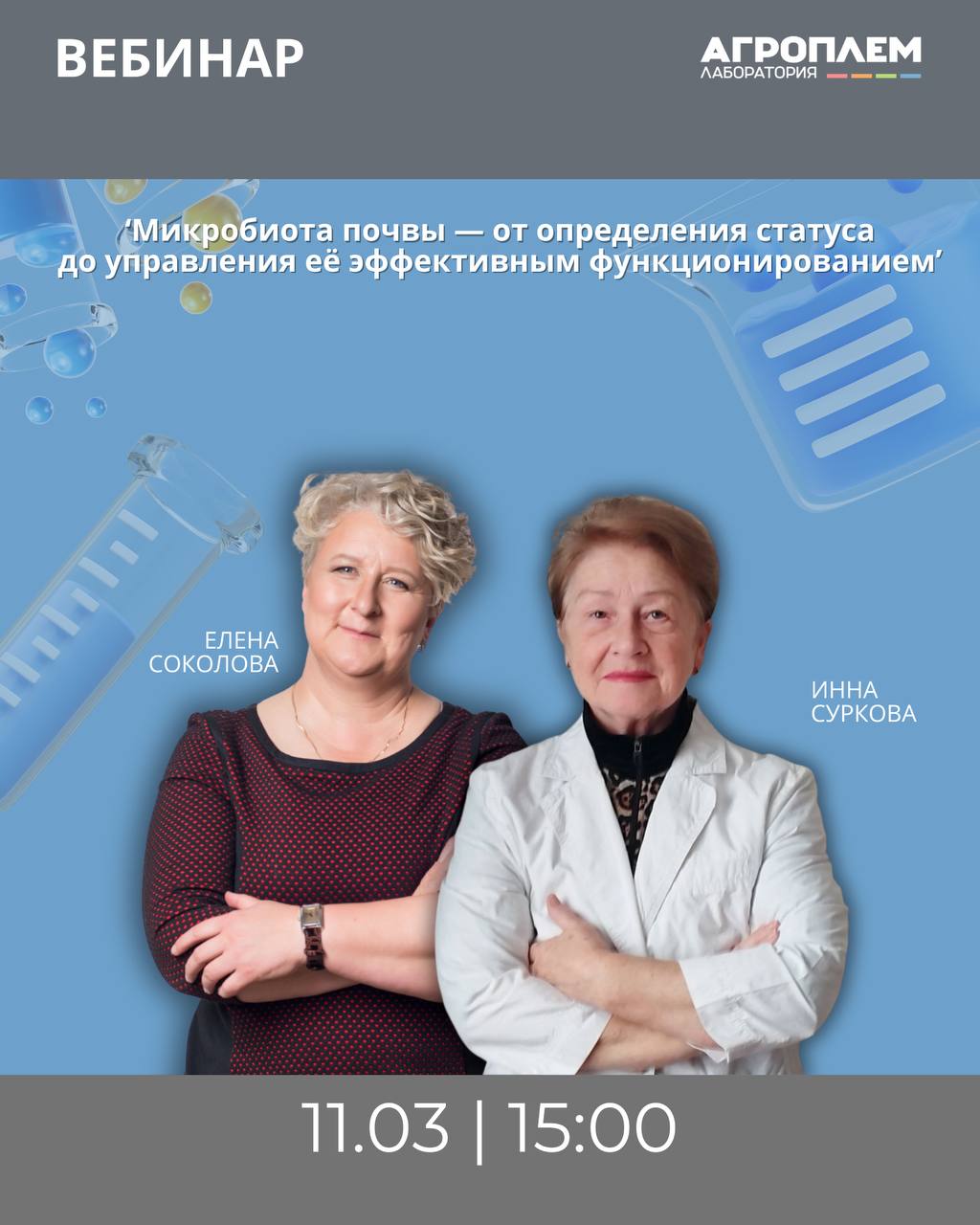 Вебинар «Микробиота почвы — от определения статуса до управления её эффективным функционированием»