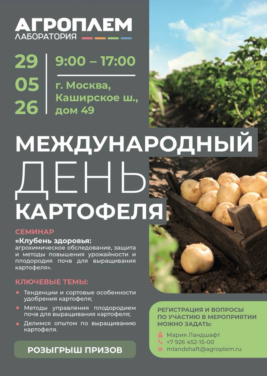 Международный день картофеля вместе с&nbsp;&laquo;Агроплем&raquo;
