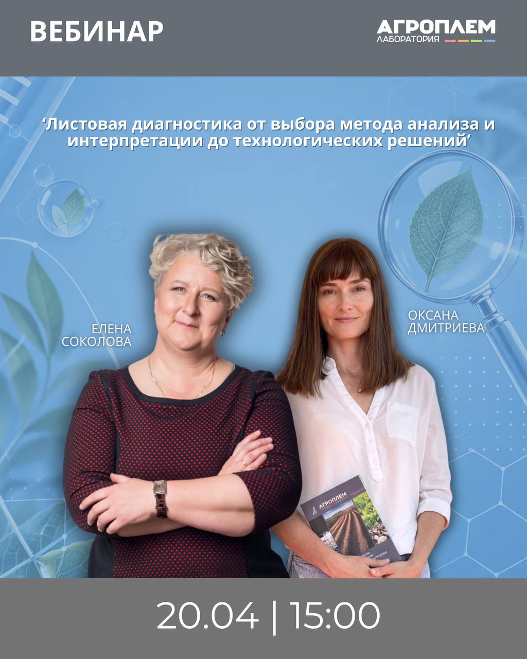 Приглашаем на&nbsp;вебинар &laquo;Листовая диагностика: от&nbsp;выбора метода анализа и&nbsp;интерпретации до&nbsp;технологических решений&raquo;