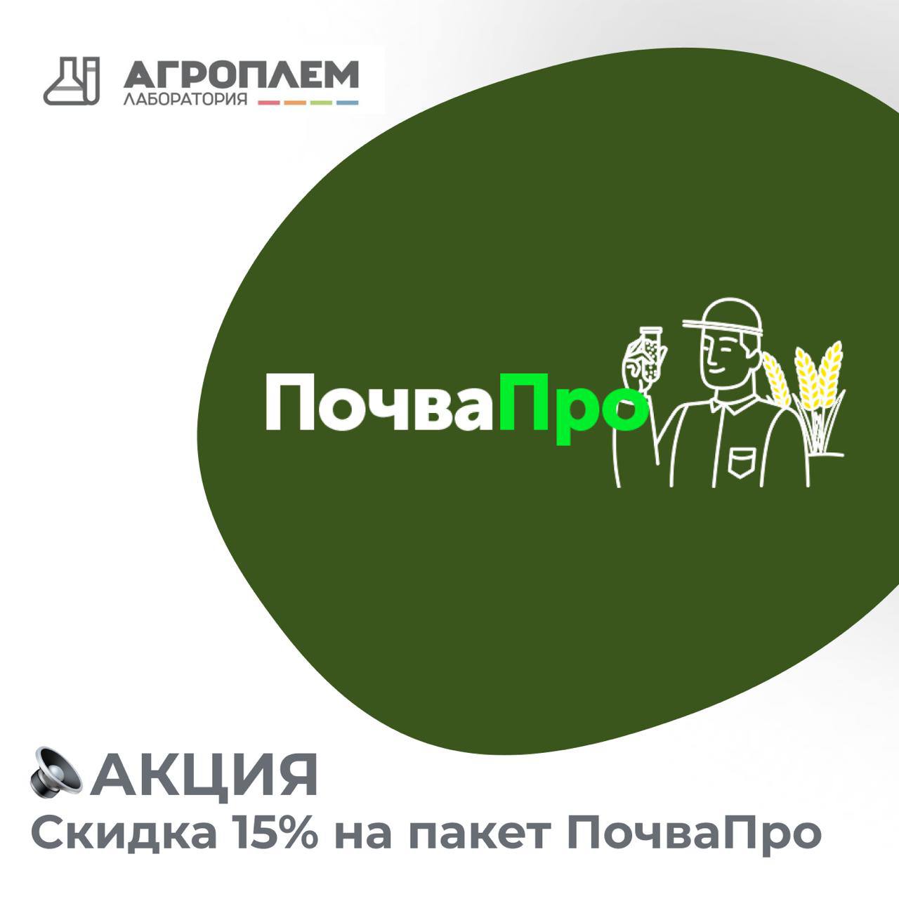 Акция! До конца сентября скидка 15% на пакет ПочваПро