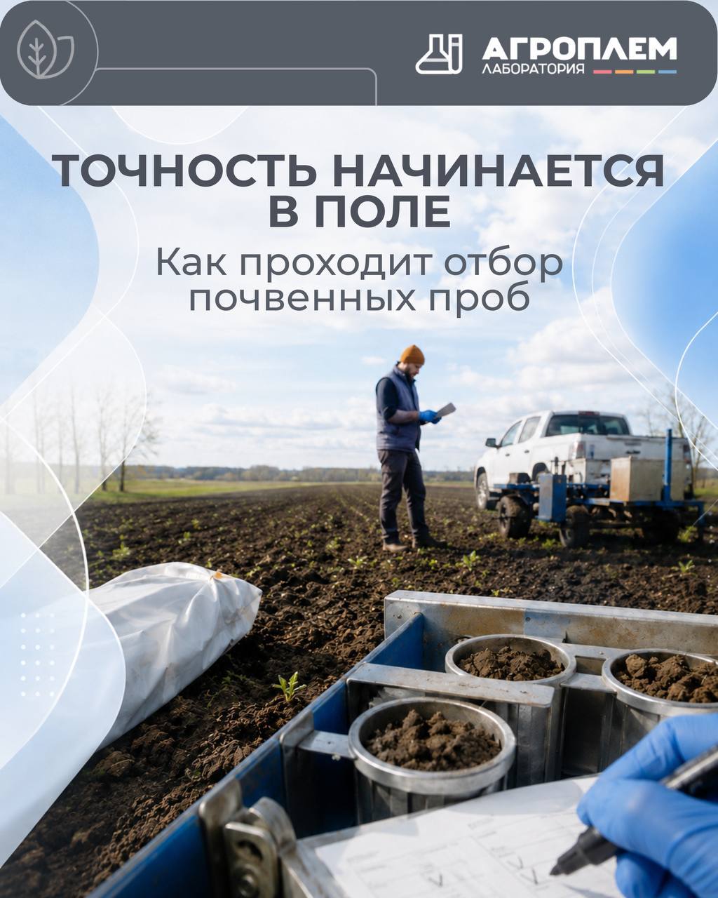 Почва многое может рассказать о будущем урожае, если правильно отобрать пробу
