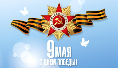 С Днем Победы! Пусть мир, гармония и достаток всегда царят на нашей земле!