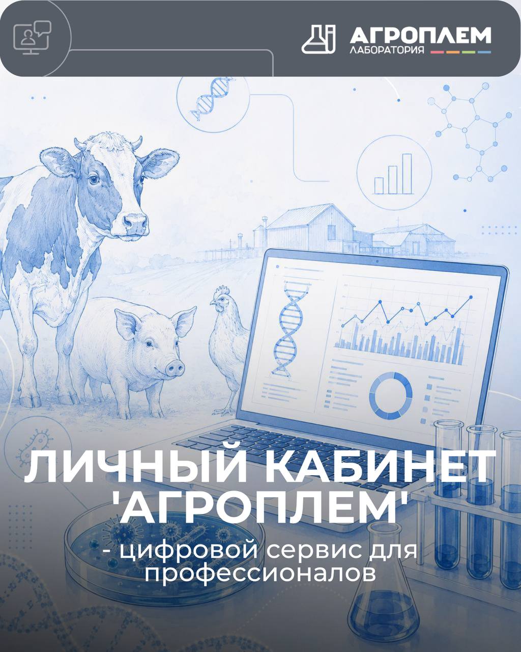 Личный кабинет «Агроплем» — цифровой сервис для профессионалов