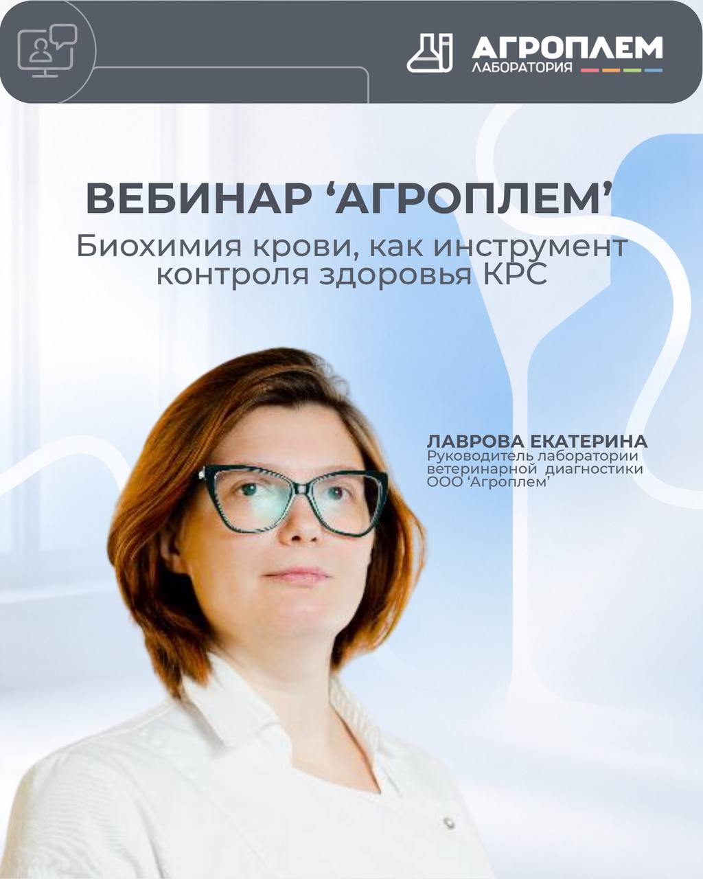 Приглашаем на&nbsp;вебинар &laquo;Биохимия крови, как мониторинговый инструмент в&nbsp;контроле здоровья КРС&raquo;