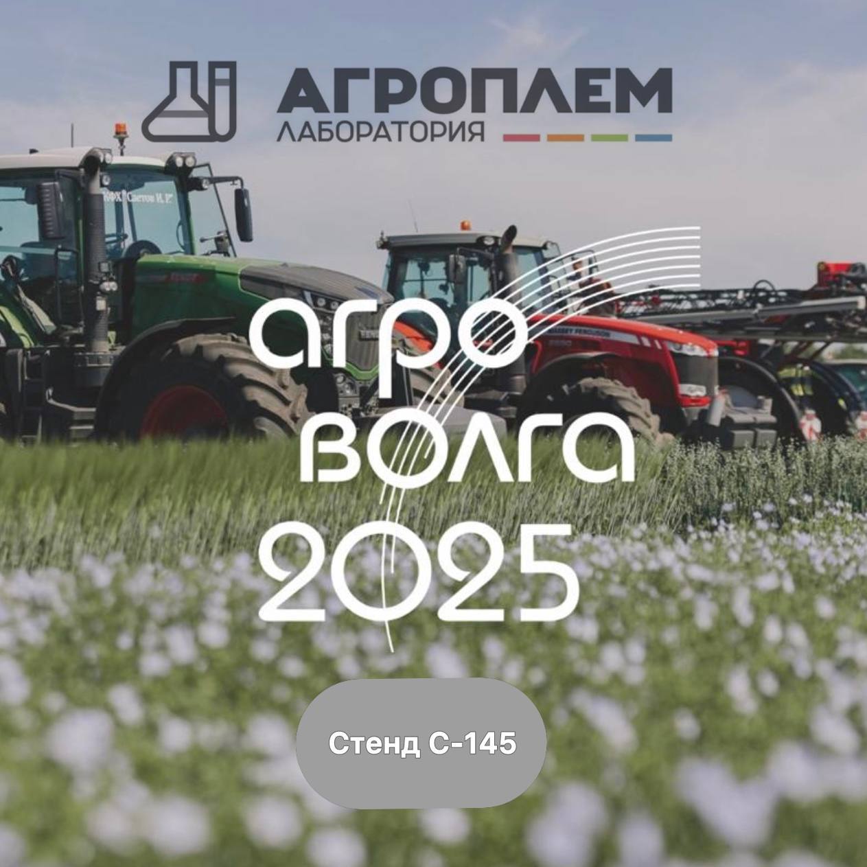Международная агропромышленная выставка Агроволга 2025 в Казани