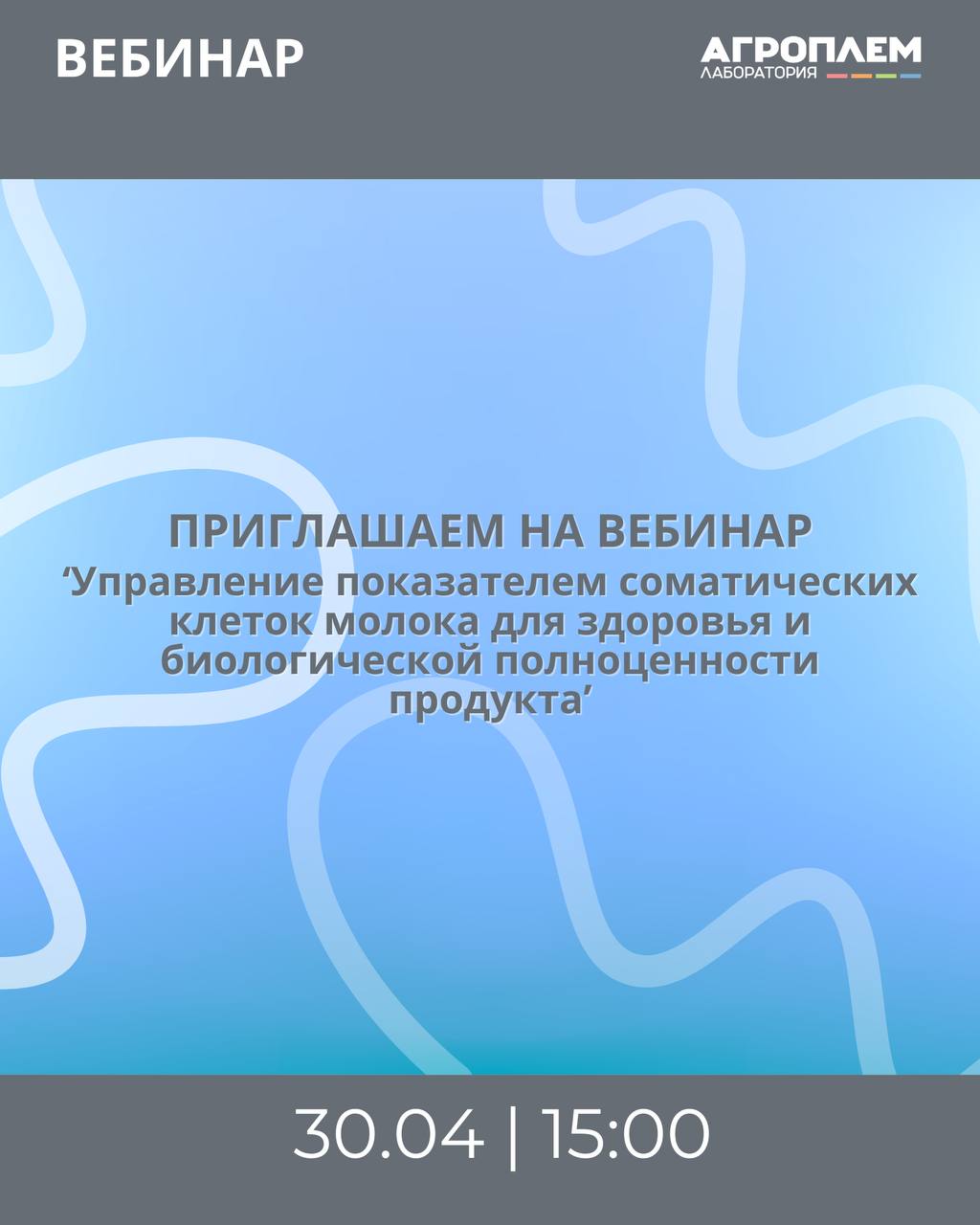 Приглашаем на вебинар «Управление показателем соматических клеток молока для здоровья и биологической полноценности продукта»
