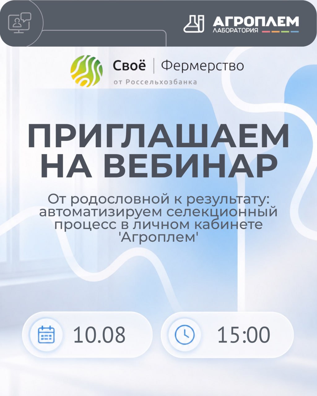 Приглашаем на&nbsp;вебинар. От&nbsp;родословной к&nbsp;результату: автоматизируем селекционный процесс в&nbsp;личном кабинете &laquo;Агроплем&raquo;