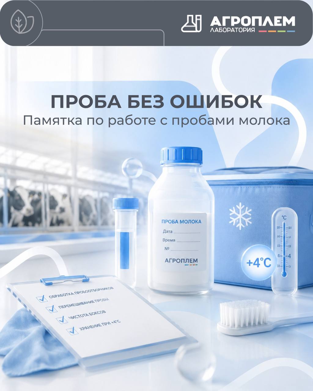 Памятка по работе с пробами молока