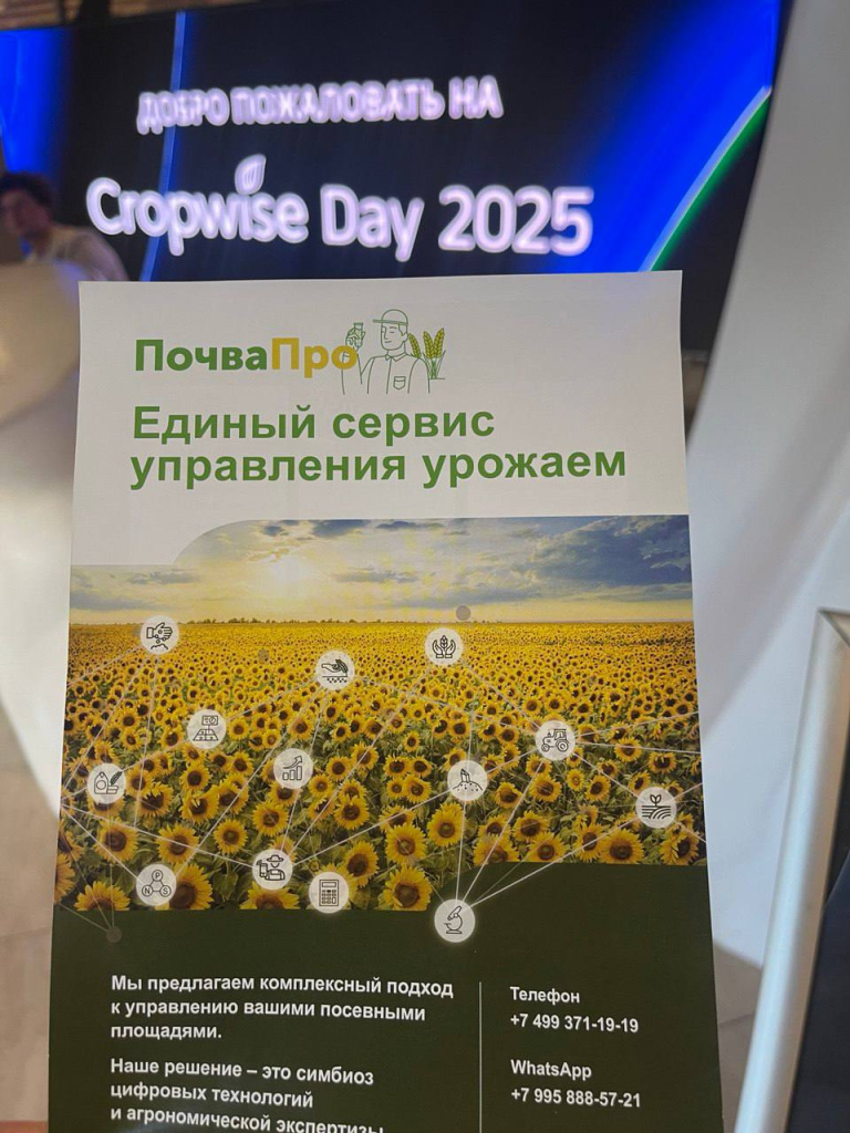 Агроплем на Cropwise Day 2025